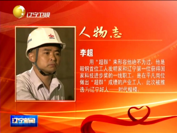 鞍鋼工人李超獲“遼寧好人·時(shí)代楷?！狈Q號(hào)