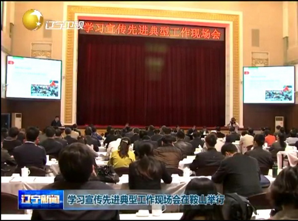 全國學(xué)習宣傳先進典型工作現(xiàn)場會在鞍鋼召開