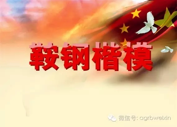 首屆“鞍鋼楷?！卑l(fā)布表彰會(huì)宣傳片