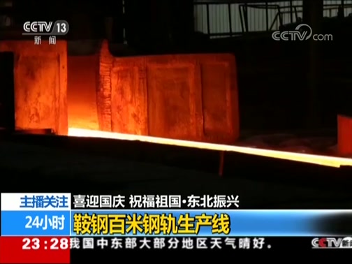 喜迎國(guó)慶祝福祖國(guó)·東北振興鞍鋼百米鋼軌生產(chǎn)線(xiàn)